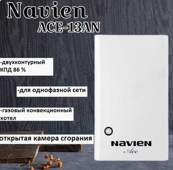 Газовый котел Navien 13 кВт ATMO ACEь пмь мпь паппппрннн - купить по ...
