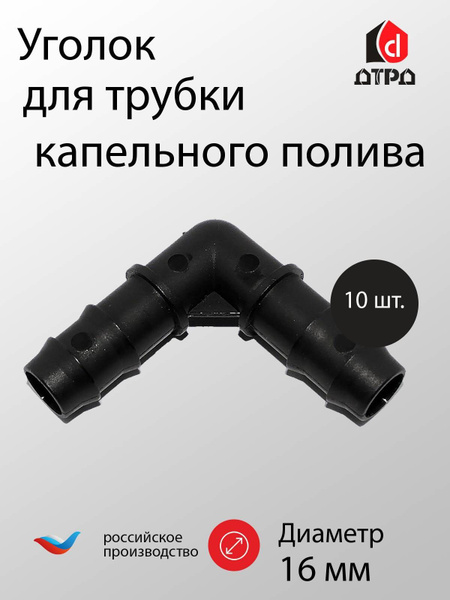 Уголок 16х16 мм для трубки ПНД TUBOFLEX - 10 шт. Элемент комплекта ...