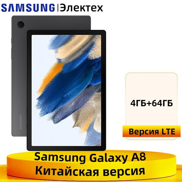 Купить планшет Samsung Galaxy Tab A8 LTE 10.50", 64 GB по низкой цене ...