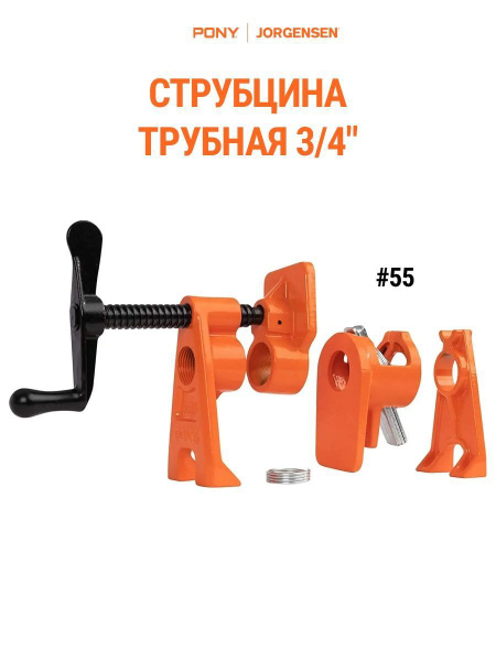 Струбцина Pony Jorgensen Струбцина трубная 3/4" Pony Jorgensen 55 ...