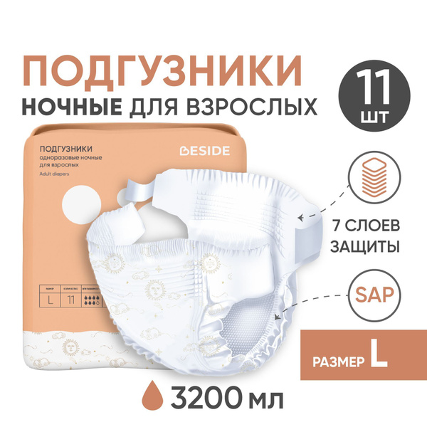 Подгузники для взрослых BESIDE, НОЧНЫЕ, L, 11, одноразовые впитывающие ...