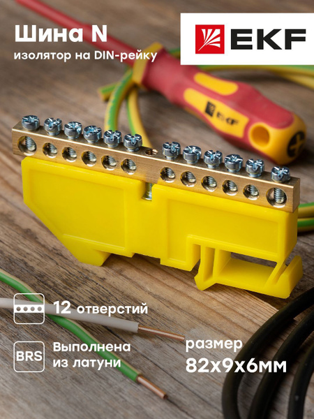 Шина нулевая "0" N (6х9мм) 12 отверстий латунь желтый изолятор на DIN ...