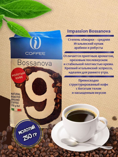 Кофе молотый Bossanova растворимый жареный - купить с доставкой по ...