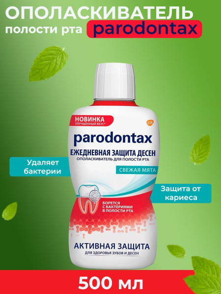 PARODONTAX ополаскиватель для рта 500 мл - купить с доставкой по ...
