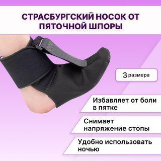 Страсбургский носок при пяточной шпоре, Ортопедическая ночная шина от ...