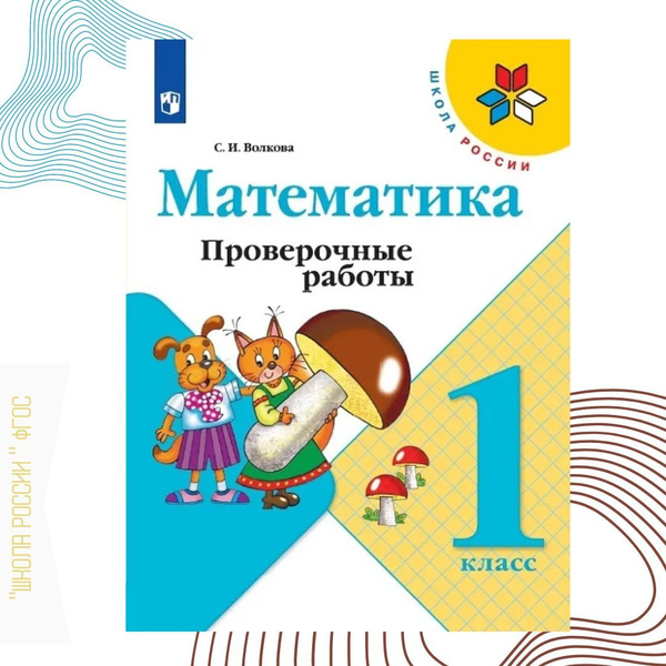 Математика 1 класс. Проверочные работы. УМК "Школа России" Волкова ...