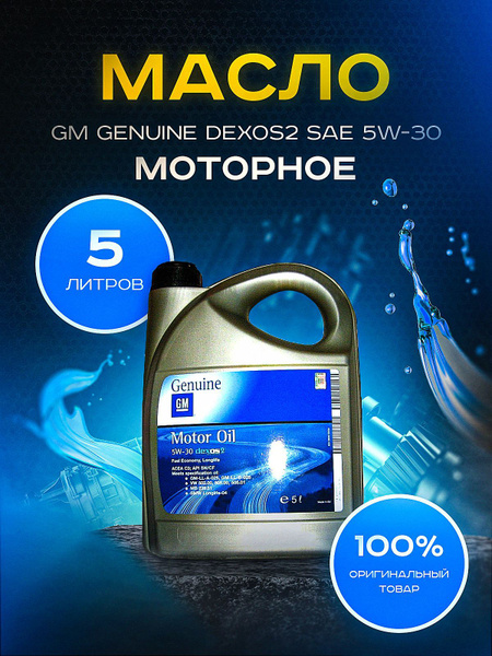 Масло моторное GM 5W-30 Синтетическое - купить в интернет-магазине OZON ...