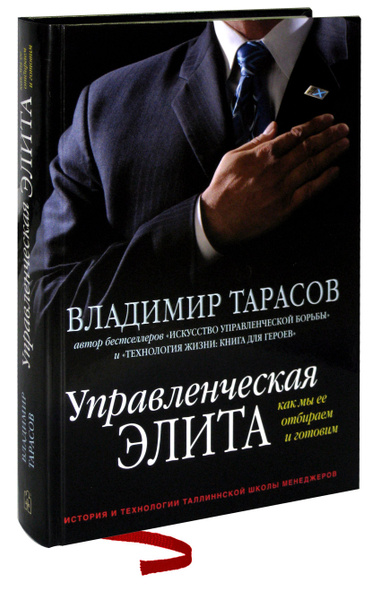 Управленческая элита | Тарасов Владимир - купить с доставкой по ...