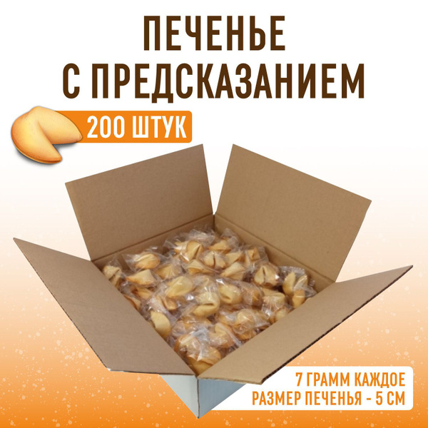 Печенье с предсказаниями 200 шт (по 5 см каждое) в коробке для детей и ...