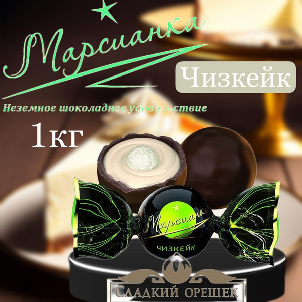 Конфеты Марсианка чизкейк 1кг - купить с доставкой по выгодным ценам в ...