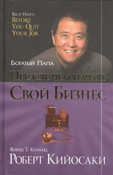 Прежде чем начать свой бизнес. Кийосаки Р. Т. - купить с доставкой по ...