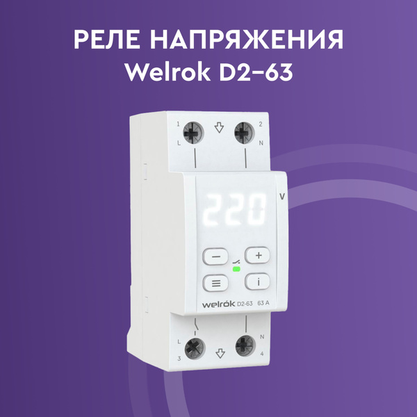 Схема подключения реле напряжения welrok d2 63 Реле напряжения RBUZ D2 red, 40А, новый, в наличии. Цена: 3 700 ₽ во Владивосток
