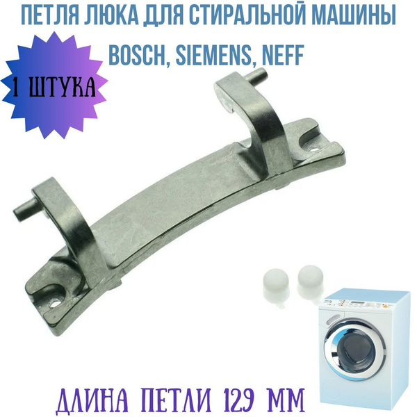 Петля люка для стиральной машины Bosch, Siemens, Neff - купить с ...