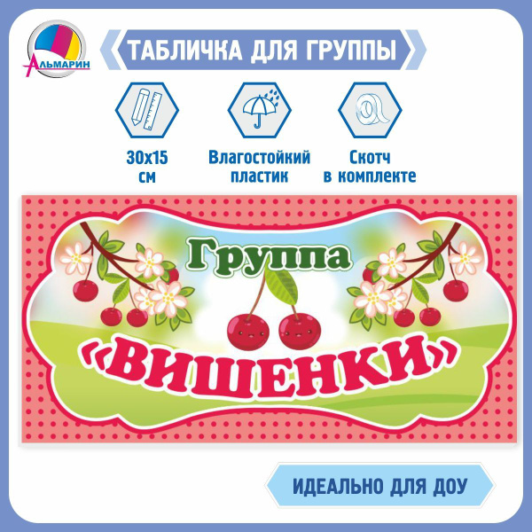 Табличка для группы ВИШЕНКИ - купить с доставкой по выгодным ценам в ...
