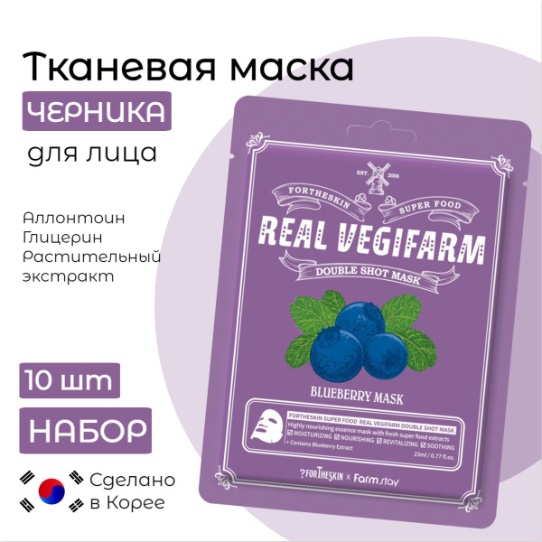 FORTHESKIN Корейская тканевая маска для лица омолаживающая ЧЕРНИКА ...