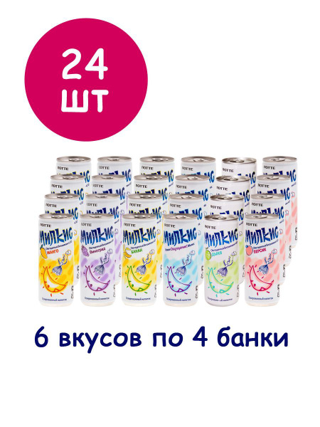 Набор газированных напитков Милкис (Milkis) с разными вкусами, 24 шт (6 ...
