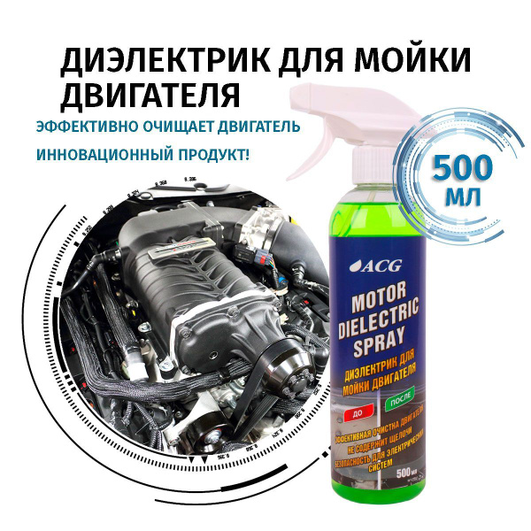 Очиститель двигателя ACG - купить по выгодным ценам в интернет-магазине ...