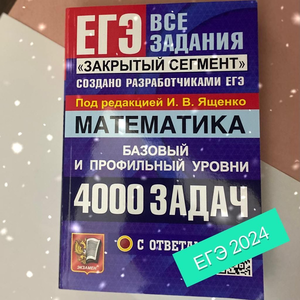 Ященко. ЕГЭ-2024. Математика. 4000 задач. Закрытый сегмент. Создано ...
