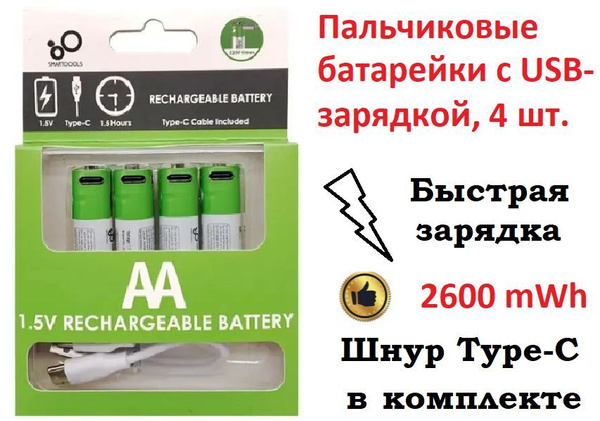 Батарейки аккумуляторные, Тип AA Литиевый, пальчиковые аккумуляторы Li ...