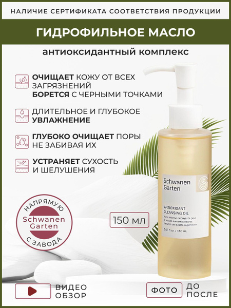 Schwanen garten Антиоксидант гидрофильное масло корея (150ml) - купить ...