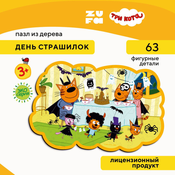 Три кота день страшилок