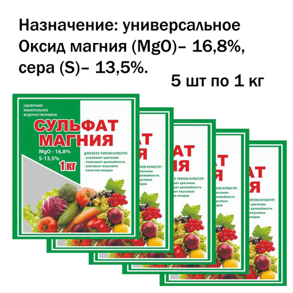 Удобрение сульфат магния 5 шт. по 1 кг для всех видов агрокультур ...