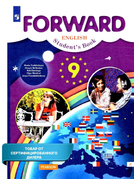 Английский язык 9 класс. Учебник. УМК "Английский язык.Forward (5-9 ...