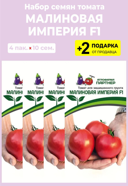 Томат малиновая Империя f1 партнер. Томат Империя розовая f1. Томат Империя f1 характеристика и описание. Томат малиновая Империя f1 10шт партнер.