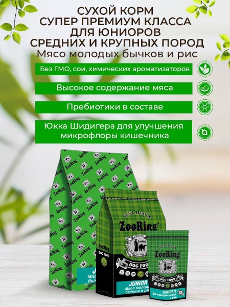 Сухой корм ZooRing Puppy&Junior 3 для щенков средних и крупных пород с ...