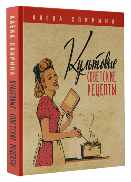 10 лет рецепту моей - Алёна Спирина. Про еду со вкусом