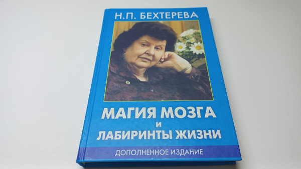 Бехтерева Н.П. Магия мозга и лабиринты жизни. Дополненное издание ...