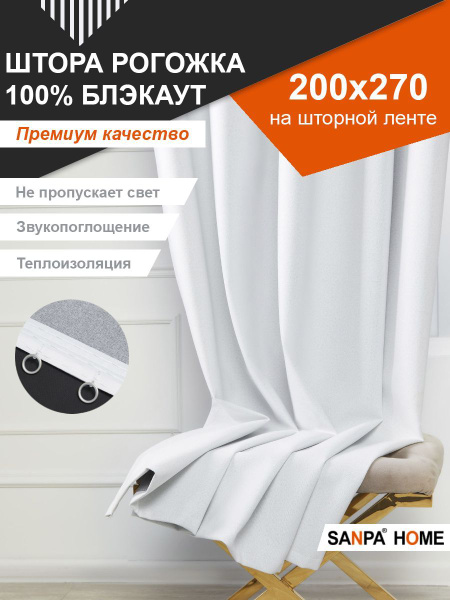Штора SANPA HOME Джеси200х270 , 270х200см, белый, Блэкаут, Рогожка ...