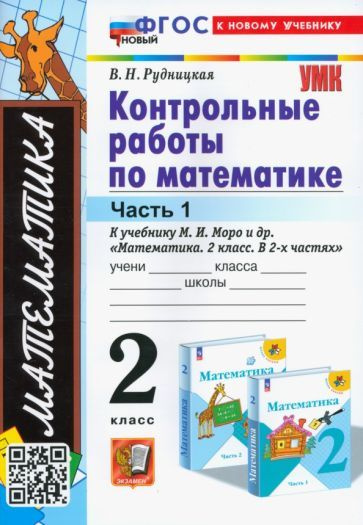 Математика. 2 класс. Контрольные работы к учебнику М. И. Моро и др. В 2 ...