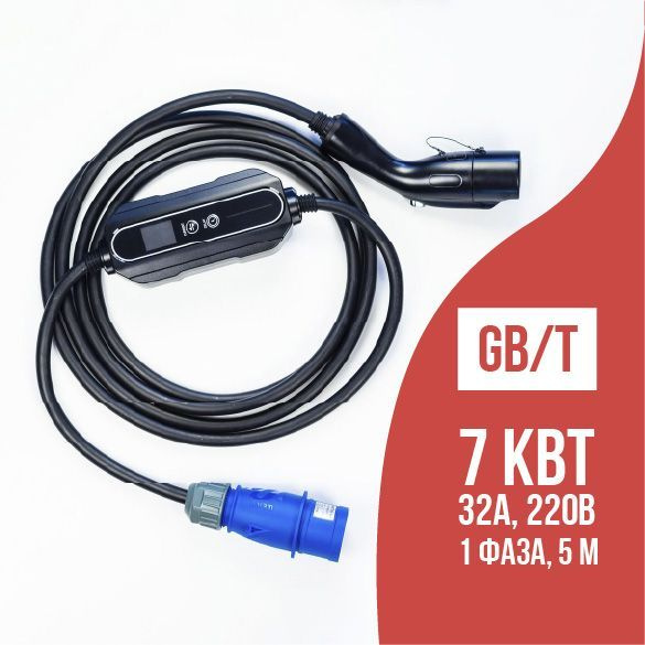 Зарядка GB/T AC (ГБТ) Workersbee, 7,4 кВт, 32А, 220В, 5м, с ...