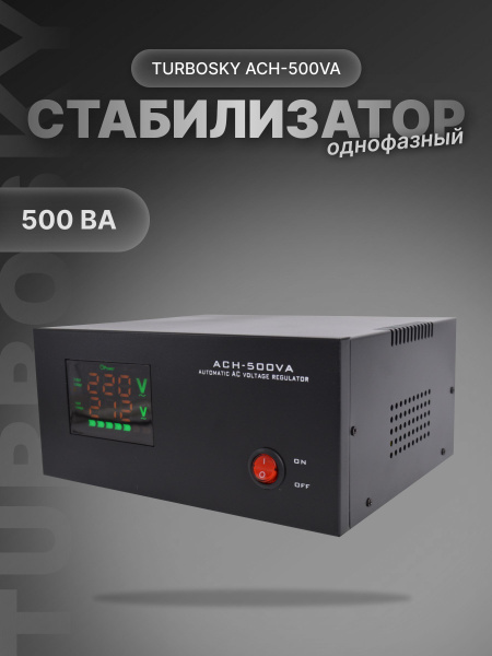 Стабилизатор напряжения 220в для дома 400вт однофазный TurboSky 500 ВА ...