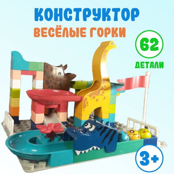 Конструктор для малышей "Веселые горки" лабиринт горка с шариками ...