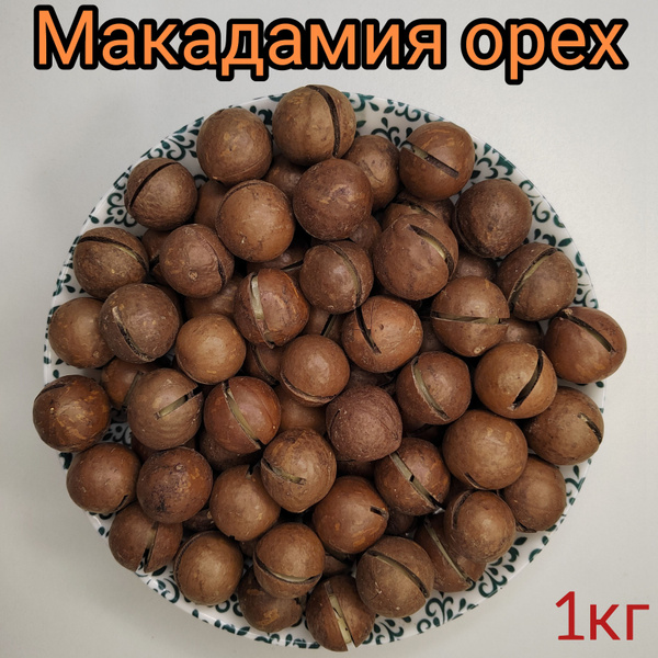Орех Макадамия в скорлупе 1кг - купить с доставкой по выгодным ценам в ...