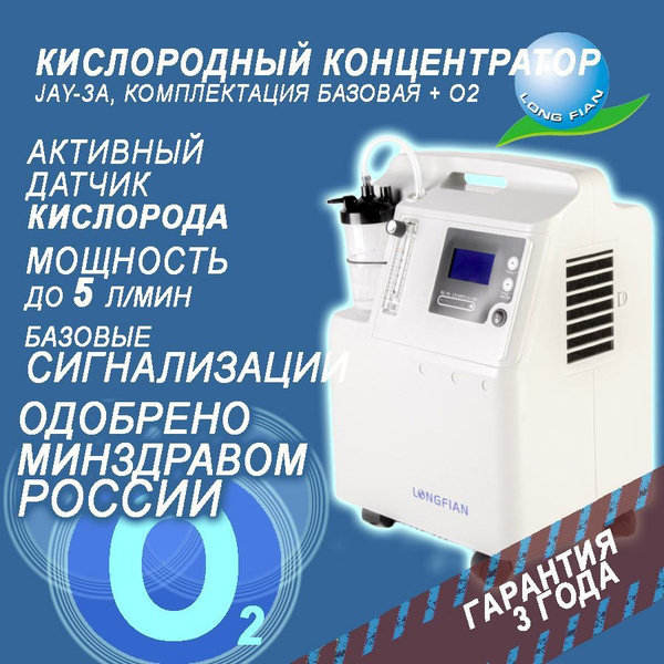 Концентратор кислорода JAY-3A+О2, до 5 л /мин, генератор медицинский ...