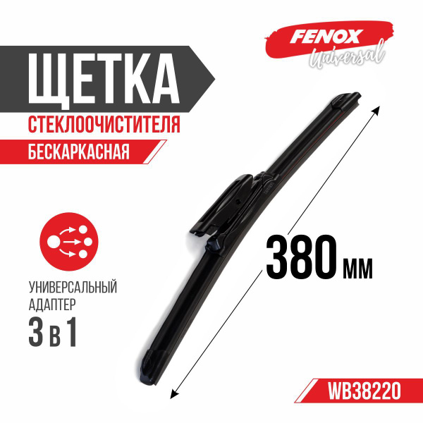 Щетка стеклоочистителя бескаркасная 380мм Lada X-RAY (FENOX) (WB38220)
