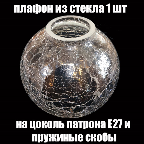 Плафон 1шт Полушар Кракле , Е27, плафоны стеклянные для люстр ...