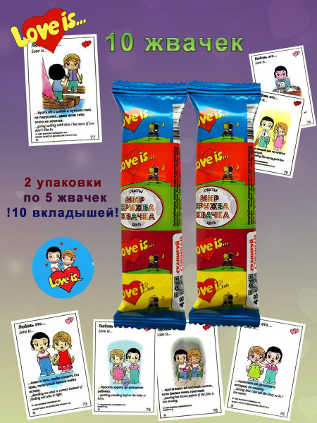 Набор: 2 упаковки по 5 жвачек Жевательные резинки Love is... купить на ...