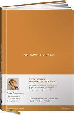Ежедневники Веденеевой. 365 facts about me: 365 фактов обо мне - купить ...