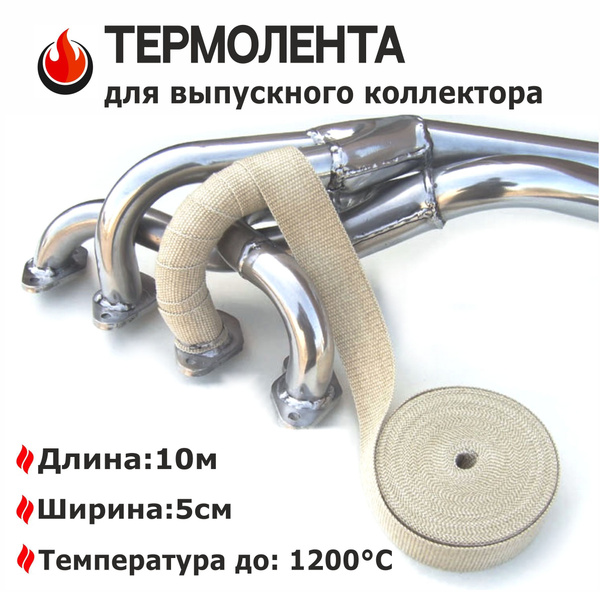 Термолента выпускного коллектора и глушителя 950 градусов 50мм-10м ...