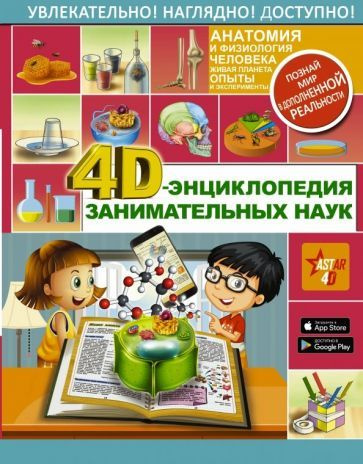 4D-энциклопедия занимательных наук - купить с доставкой по выгодным ...