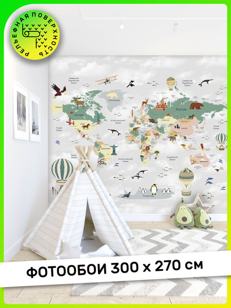АРТ ФОТООБОИ / Фотообои детские Карта мира, 300 х 270 см - купить по ...