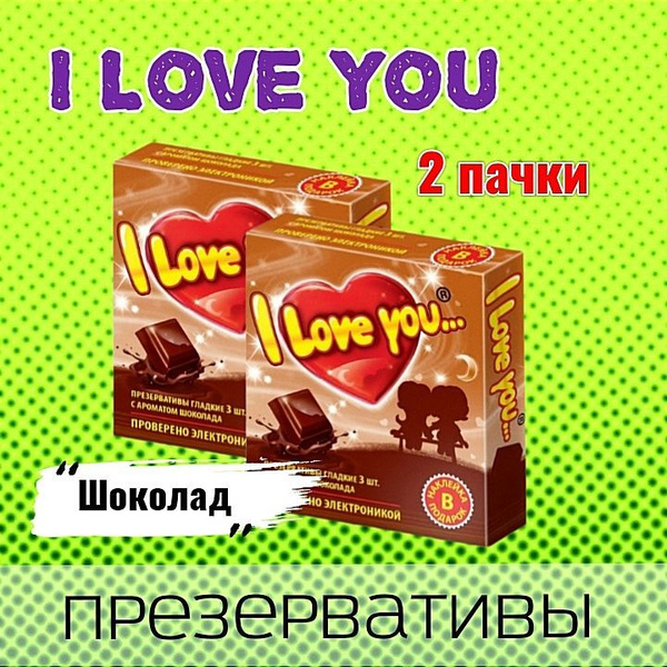 Презервативы I Love You 2 упаковки по 3 шт Шоколад купить на OZON по ...