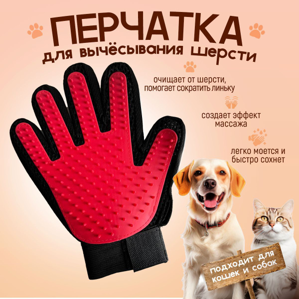 Перчатка для вычесывания шерсти кошек, собак (перчатка расческа чесалка ...