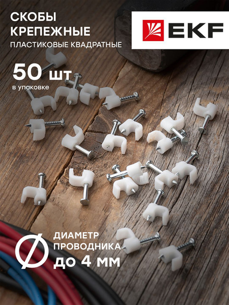 Скоба для крепления кабеля Квадратная 50 шт. - купить по выгодной цене ...