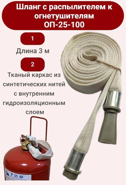 Шланг с распылителем к огнетушителям ОП-25-100 (Длина 3 м) купить на ...