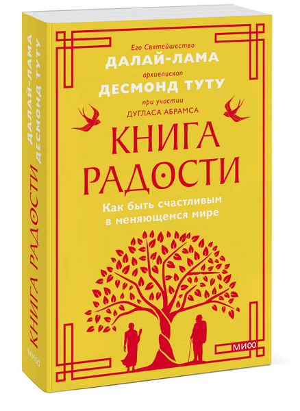 Книга радости. Как быть счастливым в меняющемся мире. Покетбук | Абрамс ...